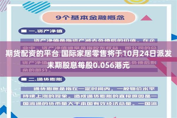 期货配资的平台 国际家居零售将于10月24日派发末期股息每股0.056港元